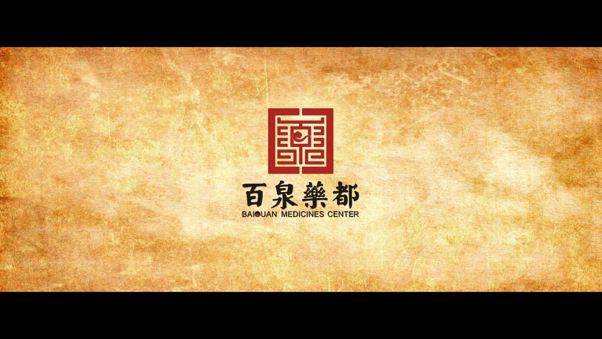 《百泉药都》宣传片