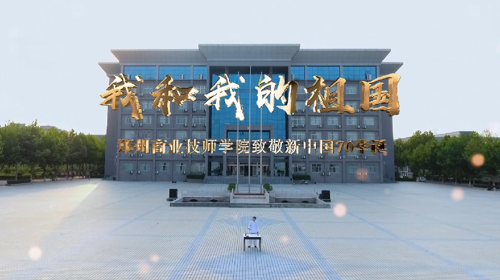 《2019 · 我和我的祖国》商业技师学院快闪