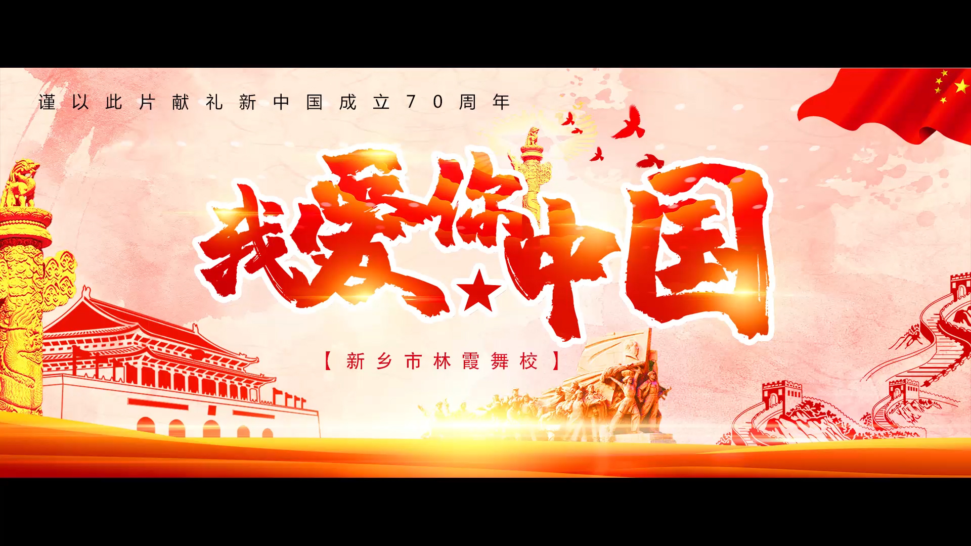 《2019 · 我爱你中国》林霞舞校活动片