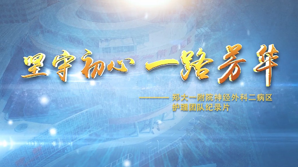 《郑大一附院》纪录片