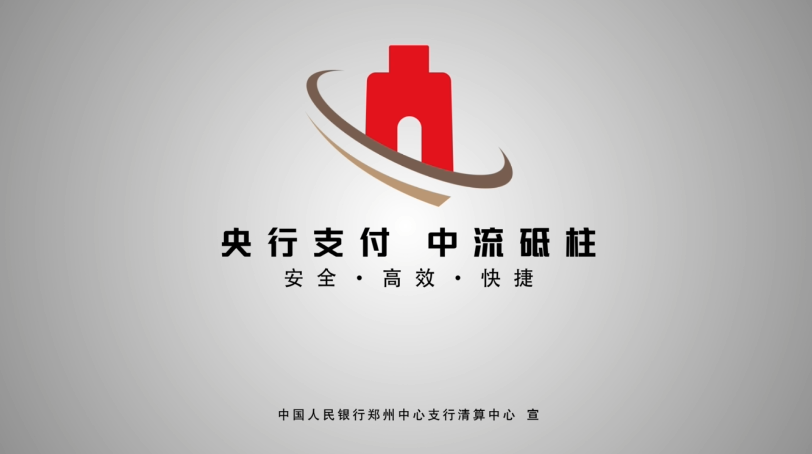 中国人民银行《手机号码支付》