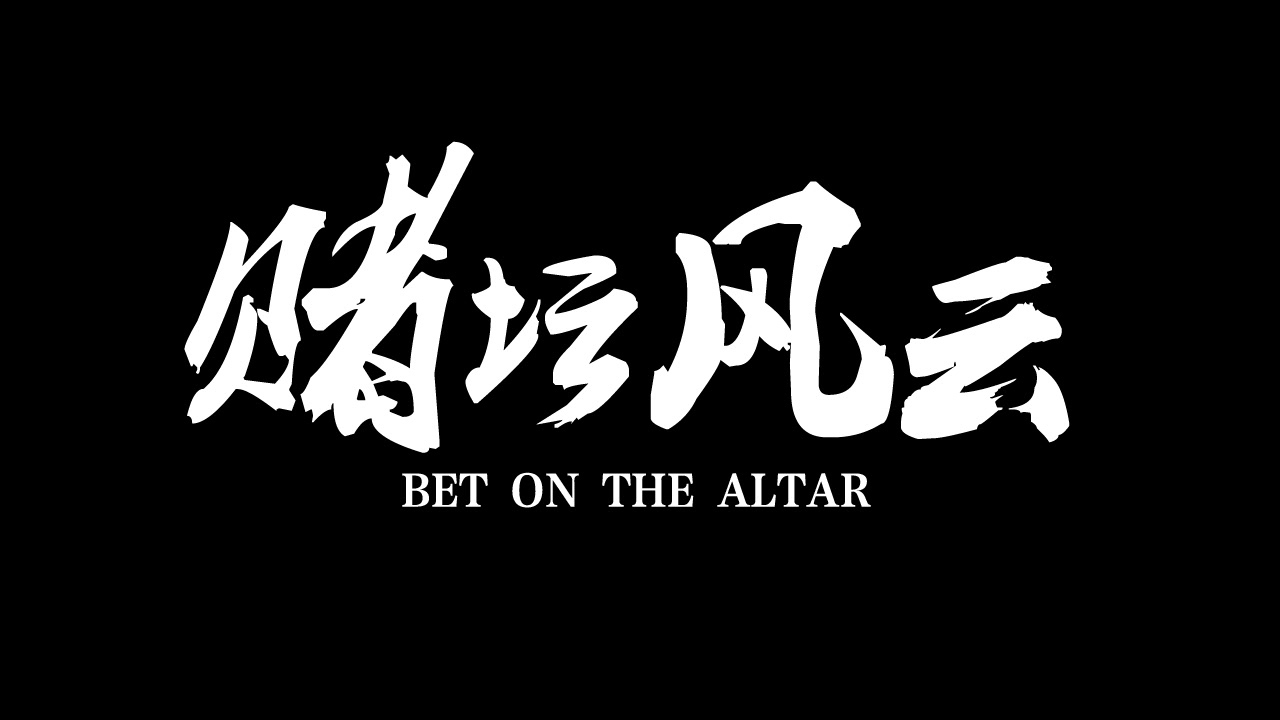 《赌坛风云》微电影