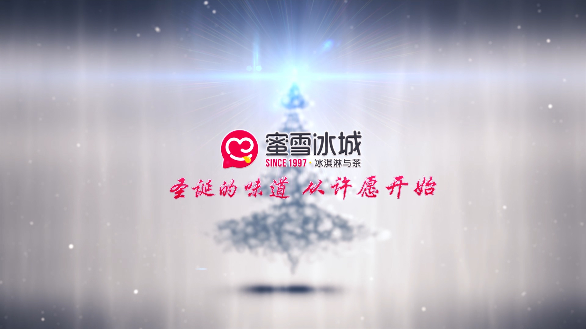 《蜜雪冰城圣诞许愿季》活动片
