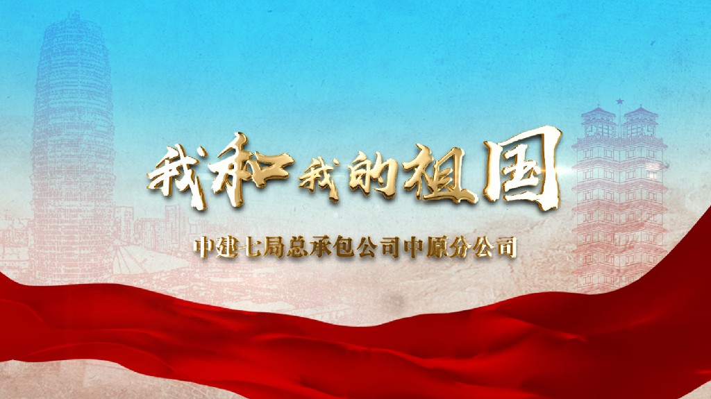 《2019 · 中国建筑七局快闪 》活动片