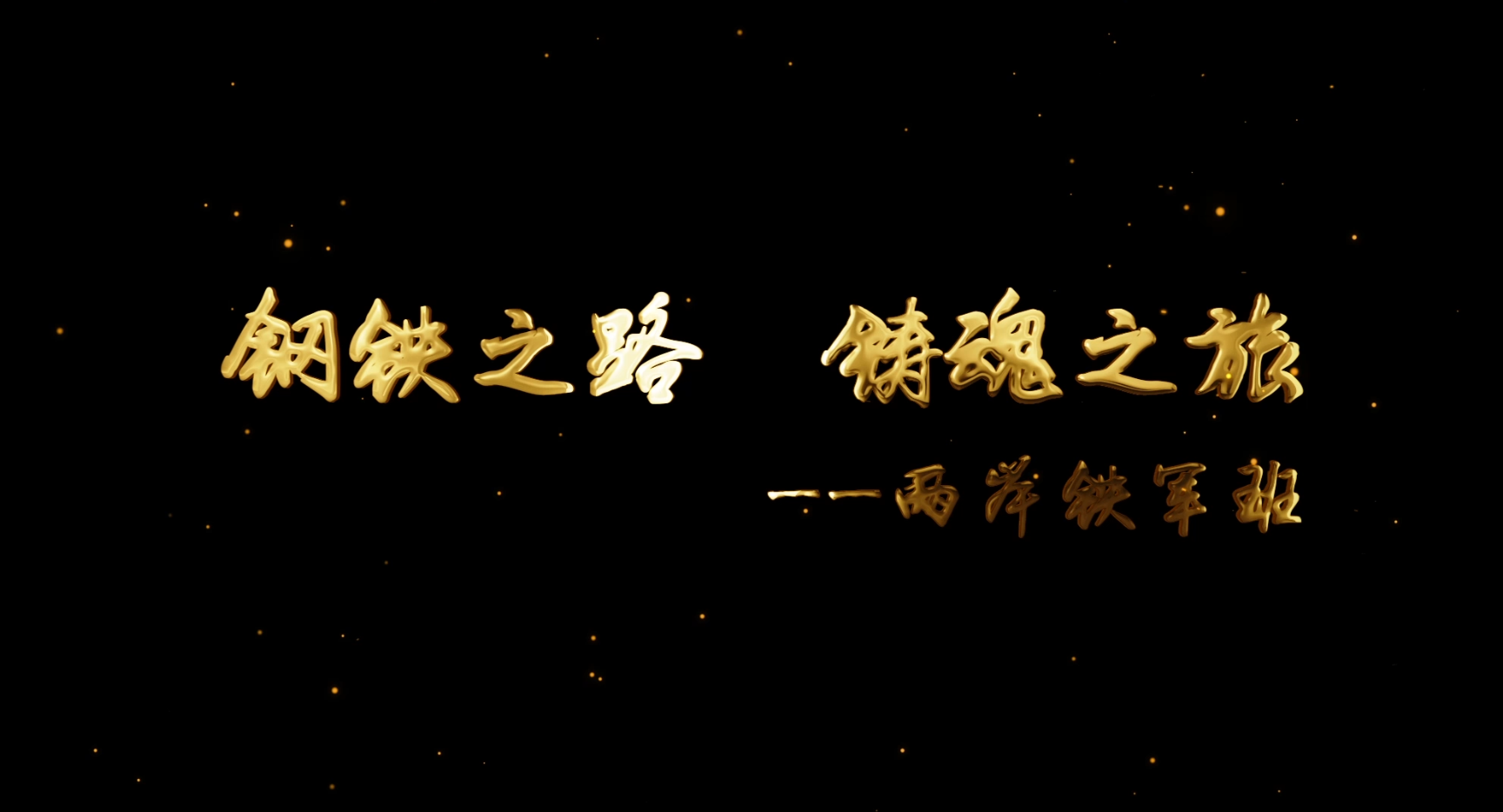 《蜜雪冰城铁军训练营》纪录片