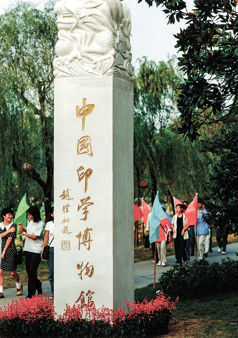 中国印学博物馆馆标