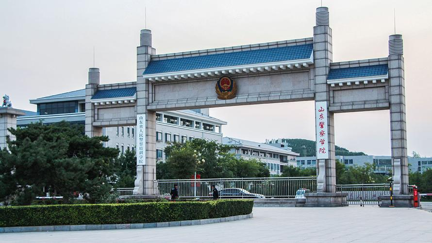山东警察学院<span style="font-size:16px;"><span style="font-size:18px;"></span></span>