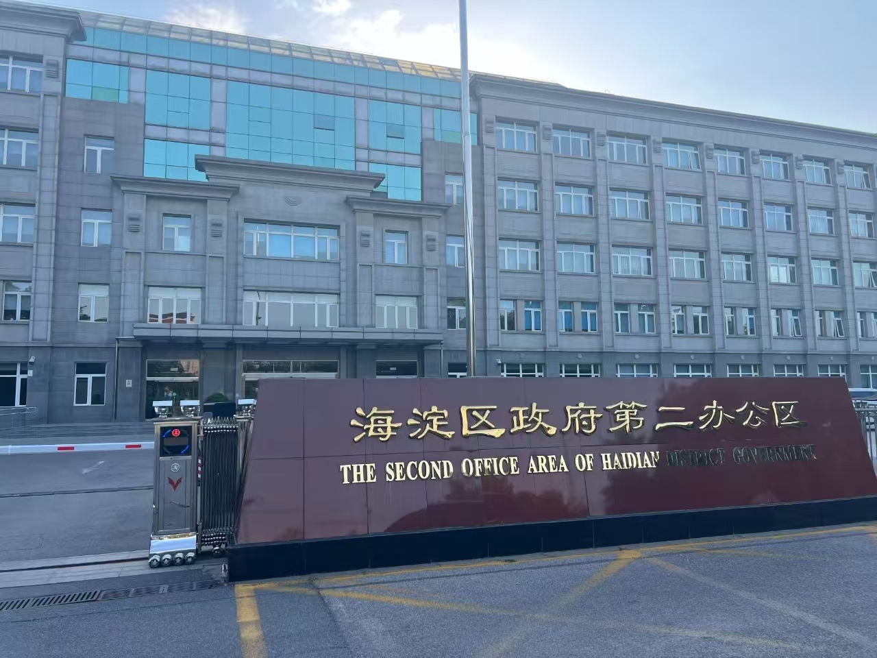 海淀区政府第二办公区