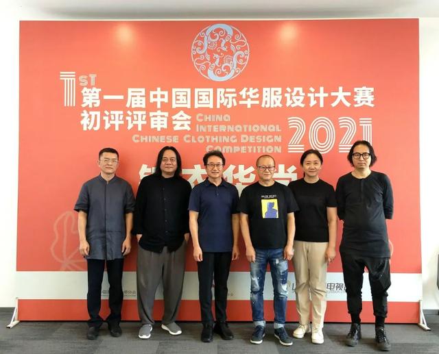 第一届中国国际华服设计大赛初评评委合影