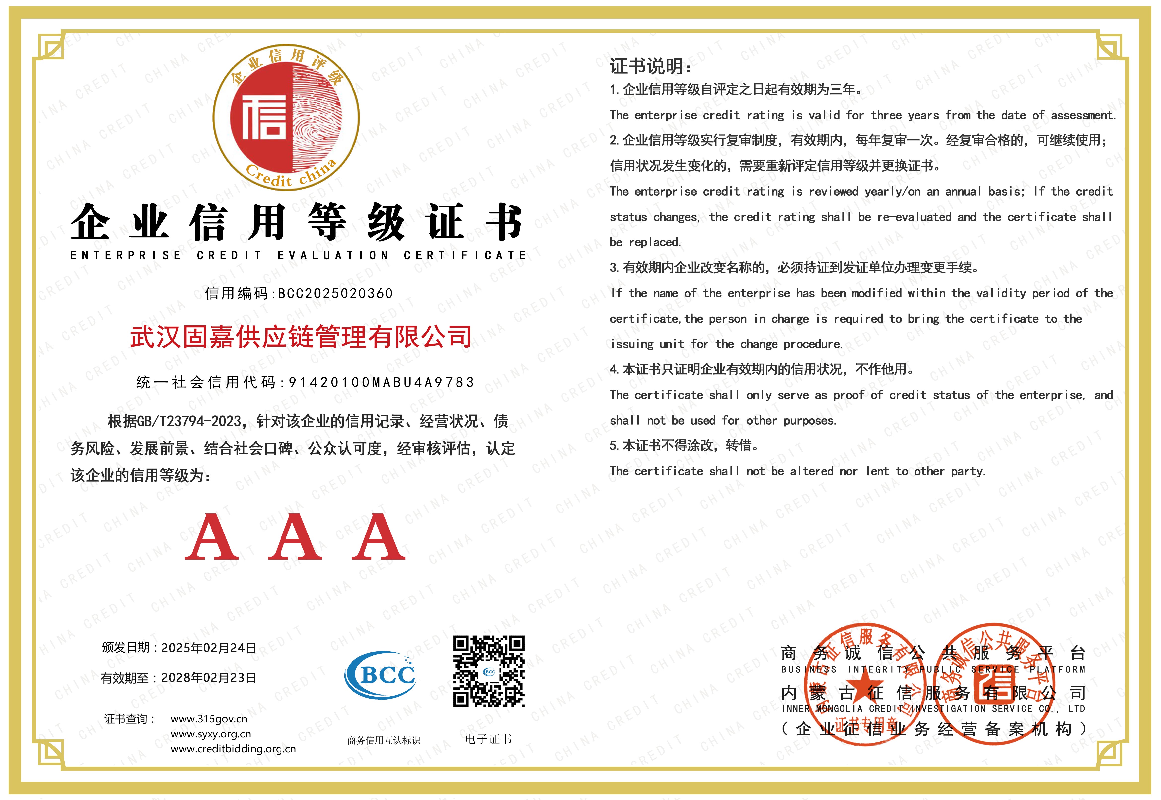 物流领域信用企业