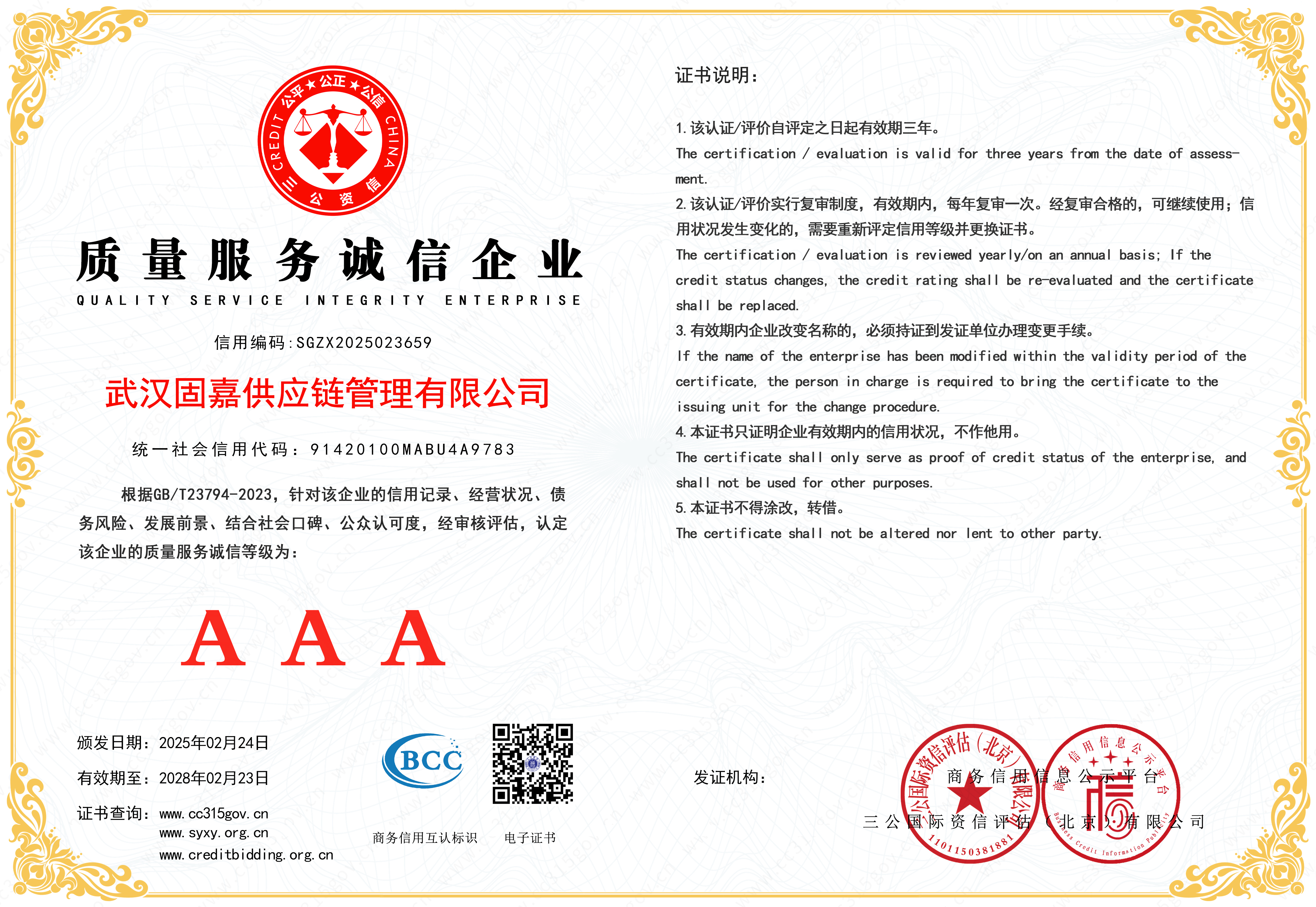 物流领域信用企业