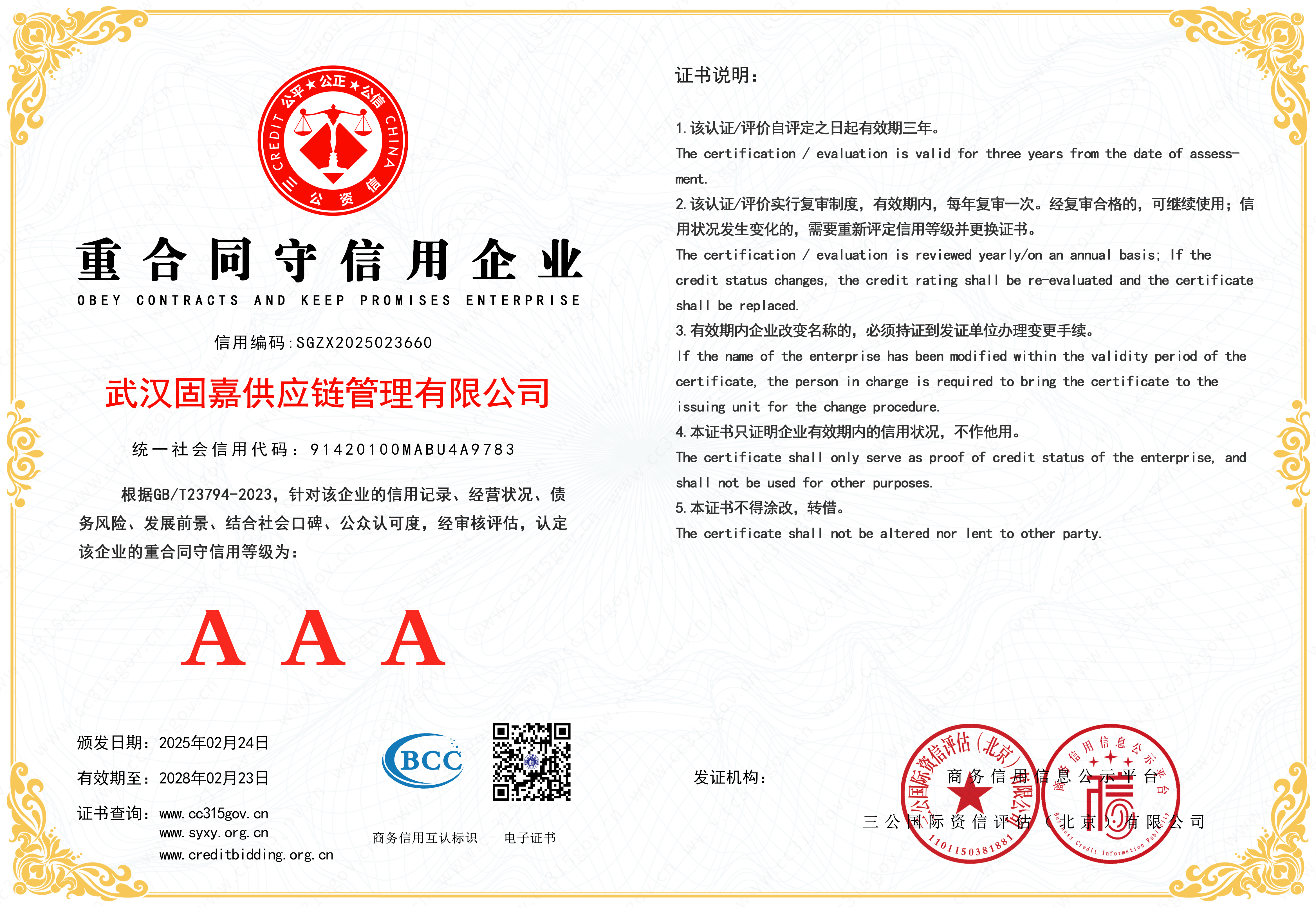 物流领域信用企业