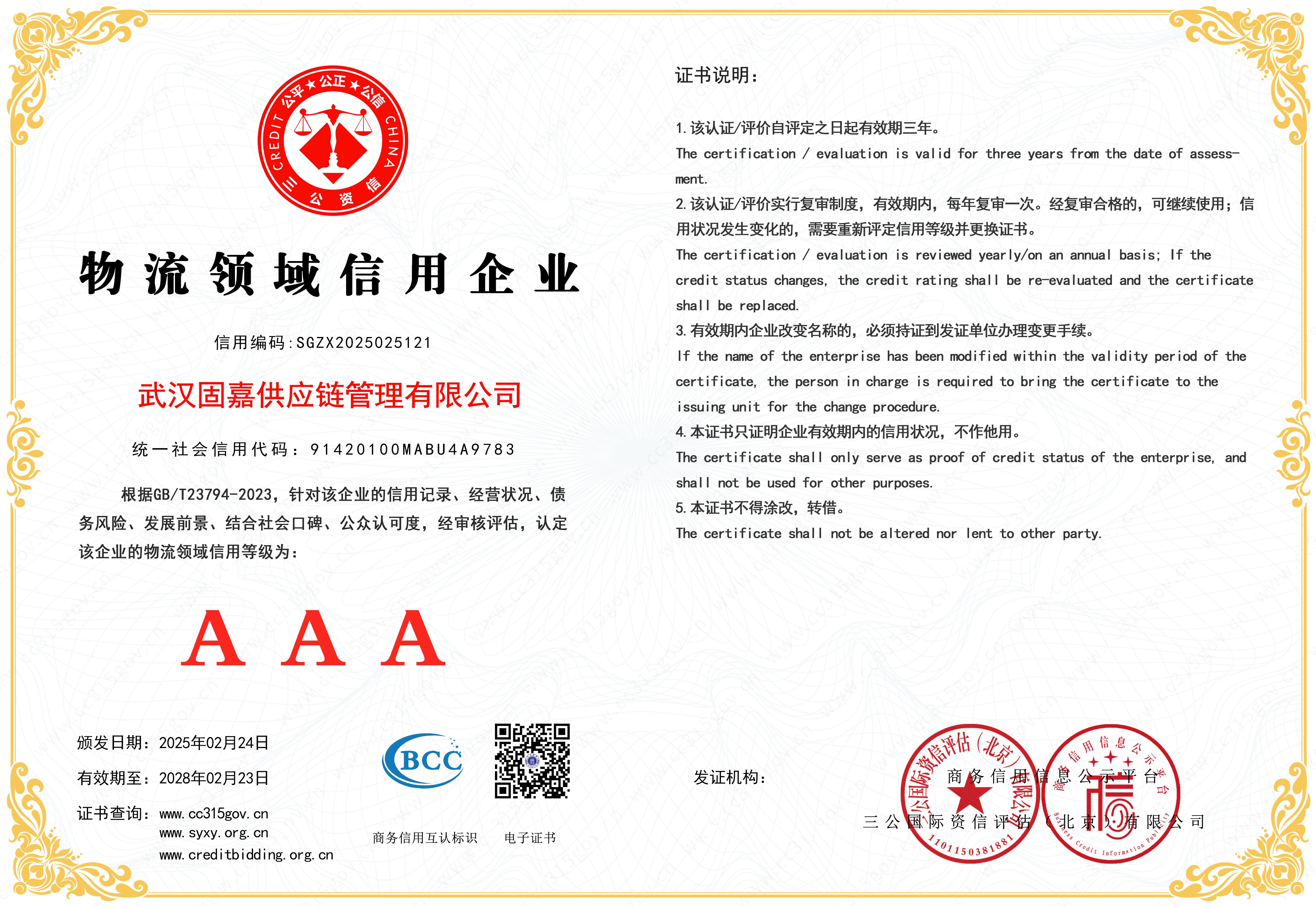 物流领域信用企业