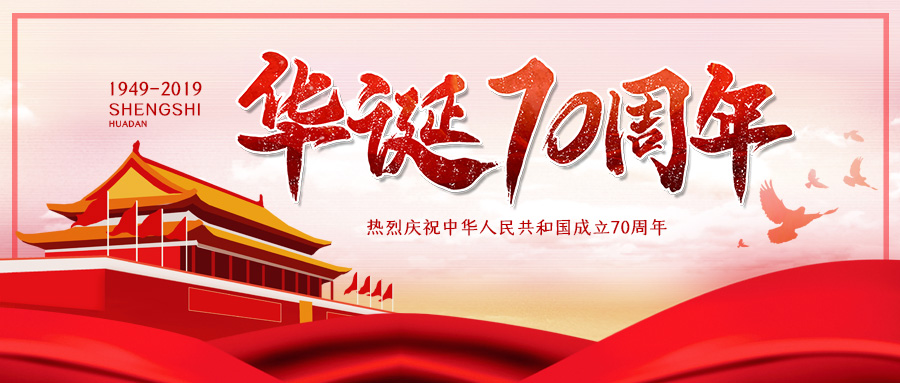 举国欢庆 恭贺华诞 苏州菜根谭网络科技祝大家国庆节快乐！