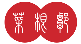 不忘初心，砥砺前行 —— 菜根谭网络3周年庆 ！