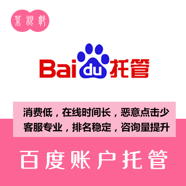 搜索推广账户托管3年（百度推广账户）