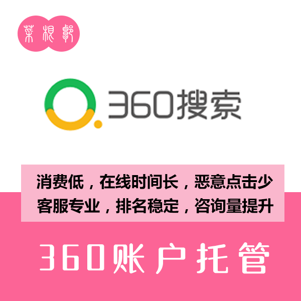 搜索推广账户托管1年（360账户）