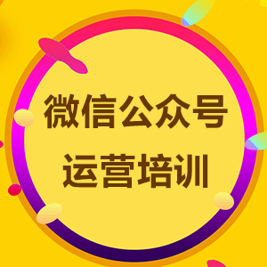 微信公众号培训