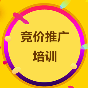 搜索推广培训
