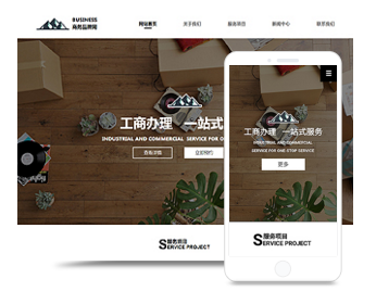 商务服务网站建设（PC站+手机站+微站）