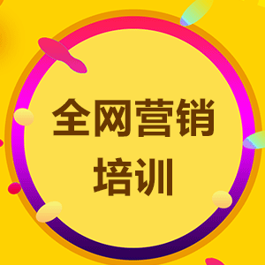 全网营销培训