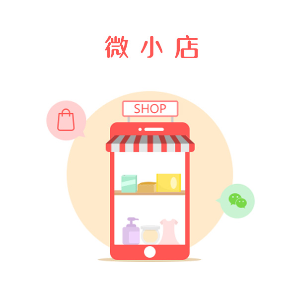 微小店