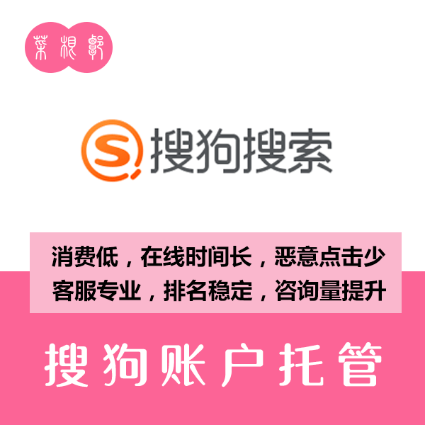 搜索推广账户托管1年（搜狗账户）