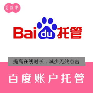 江苏省南京市百度推广账户管理，如何提高百度对网站的信任度