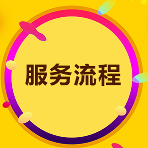 服务流程