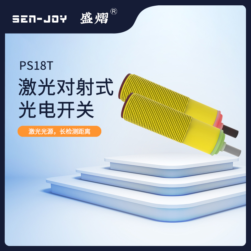 PM(S)18激光对射式