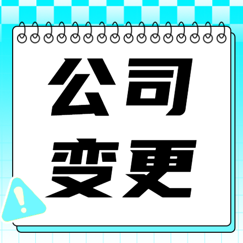 公司变更