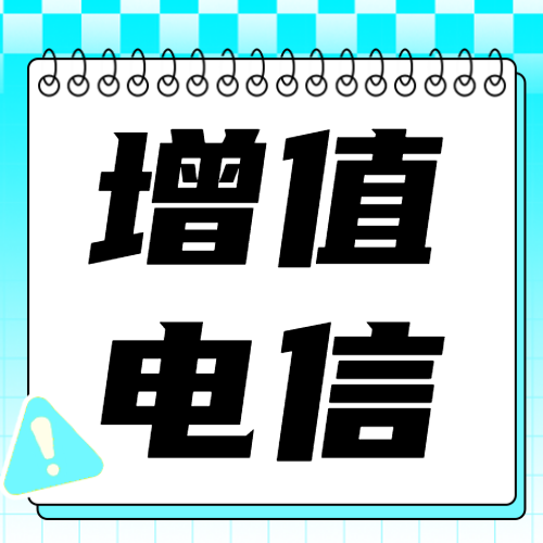 增值电信许可备案