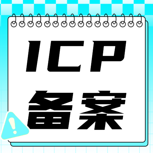 ICP备案