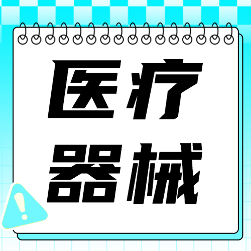 三类医疗器械经营备案