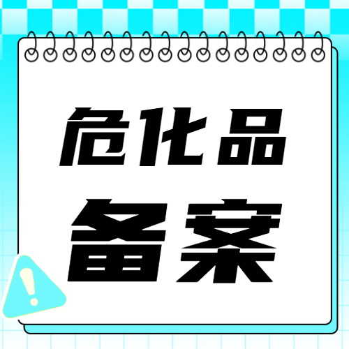 危险化学品经营许可