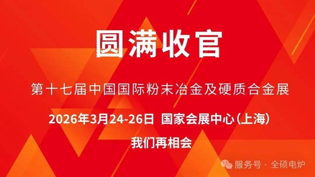 以专业铸安全，凭创新谋发展——记上海全硕电炉第17届中国国际粉末冶金硬质合金与先进陶瓷展