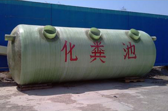 玻璃钢化粪池