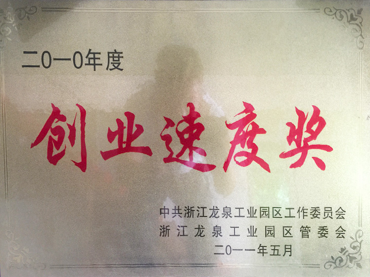 创业速度奖