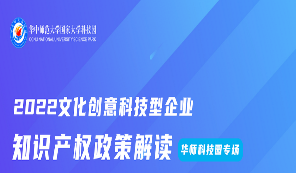 “知识产权赋能文化创意企业” ——光谷知识产权园区行活动之走进华师科技园