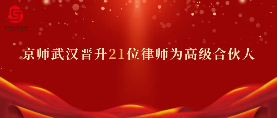 同频共振 | 鸿鹄之志，青云万里！京师武汉晋升21位律师为高级合伙人
