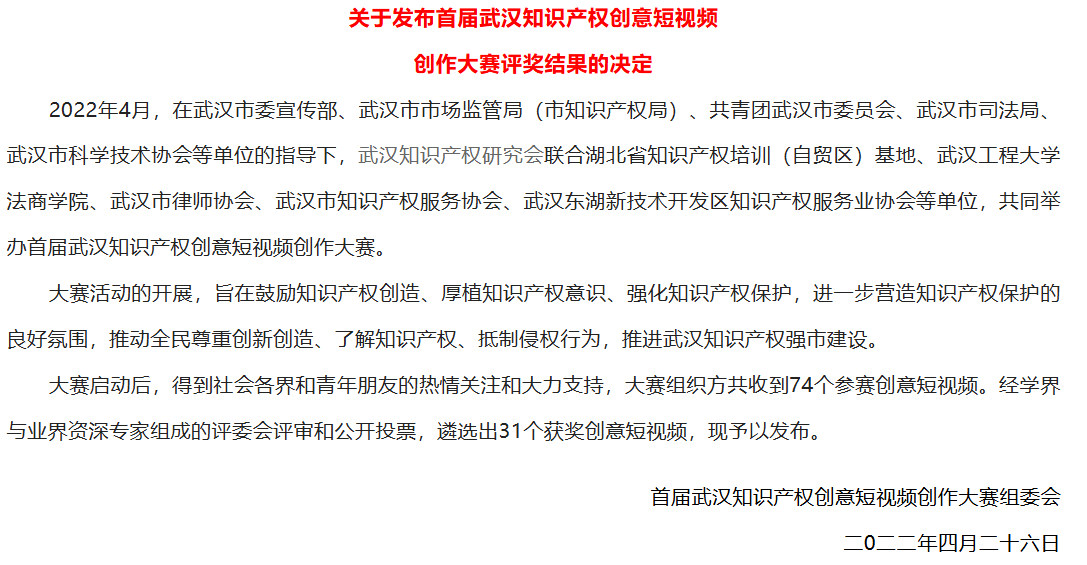 德讼律师团获得首届武汉知识产权创意短视频创作大赛二等奖