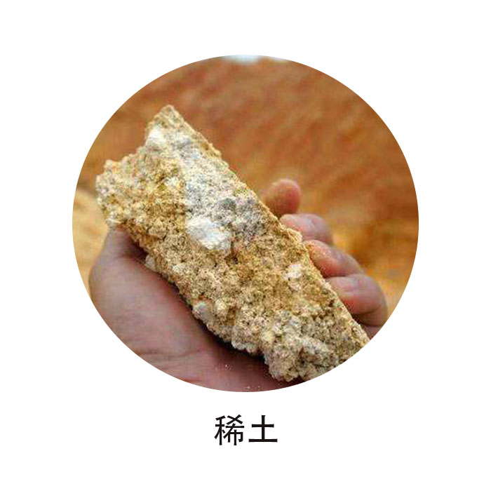 稀土