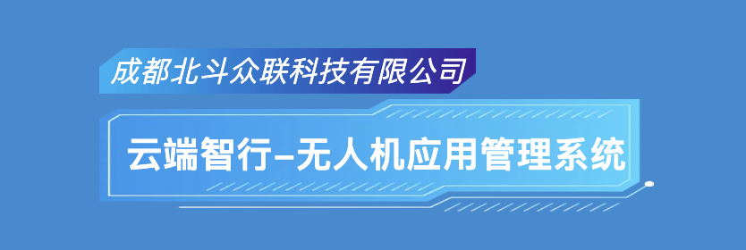 北斗众联云端智行-无人机应用管理系统介绍