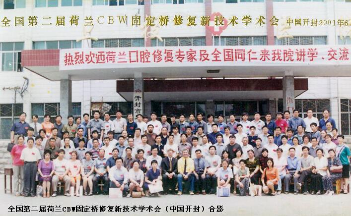 全国第二届荷兰CBW固定桥修复新技术学术会