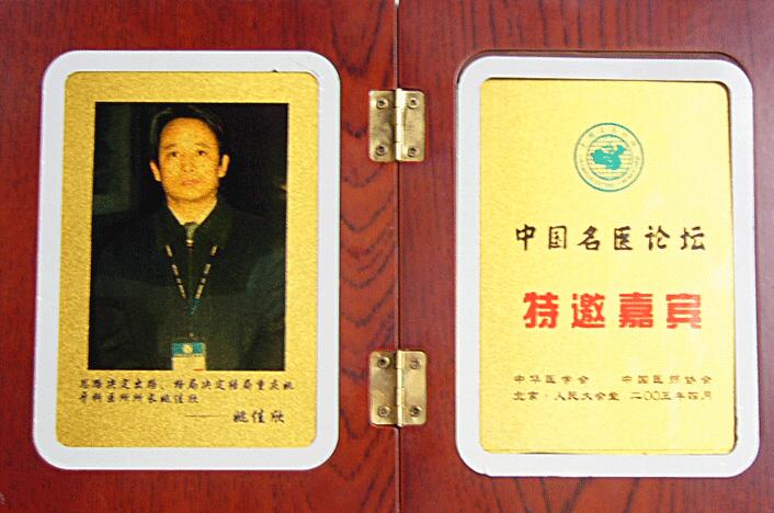 中国名医论坛特邀嘉宾