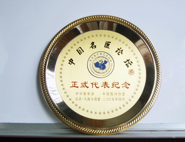 中国民医论坛正式代表纪念