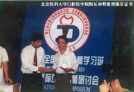 北京医科大学口腔医学院院长林野教授颁发证书