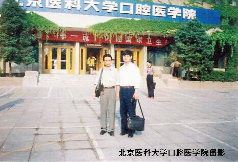 北京医科大学口腔医学院留影