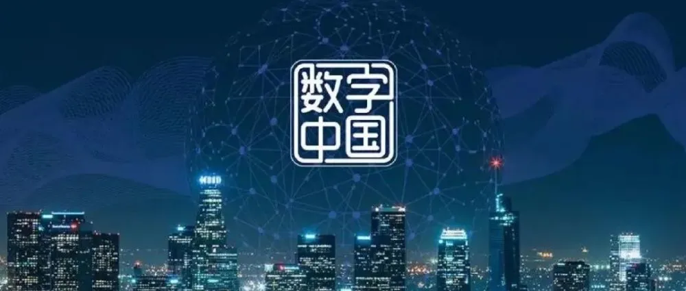 数字中国建设驶入快车道