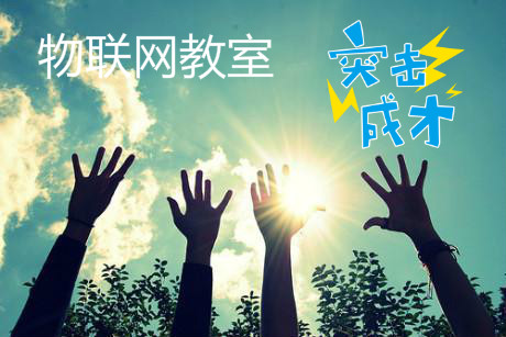 物联网在职业教育的应用与展望